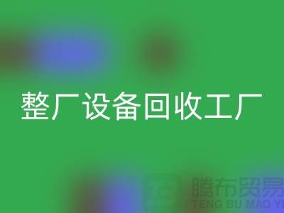 整厂设备LD乐动·（中国）官方网站工厂-倒闭厂家设备LD乐动·（中国）官方网站-昆山整厂拆除LD乐动·（中国）官方网站公司