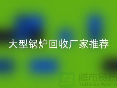 大型锅炉LD乐动·（中国）官方网站厂家推荐，专业LD乐动·（中国）官方网站二手锅炉，高价上门LD乐动·（中国）官方网站！
