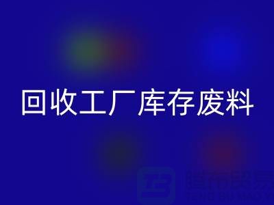 LD乐动·（中国）官方网站工厂库存废料-LD乐动·（中国）官方网站工厂库存价格-上海LD乐动·（中国）官方网站工厂库存公司