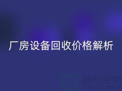 厂房设备LD乐动·（中国）官方网站价格解析，让你的闲置设备变废为宝-上海腾布贸易