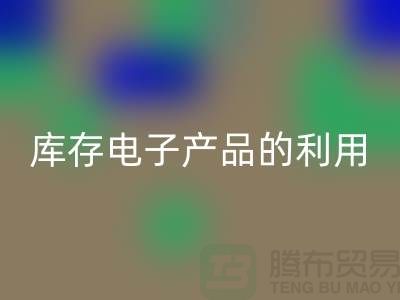 LD乐动·（中国）官方网站库存电子产品的有效方法：环保再利用