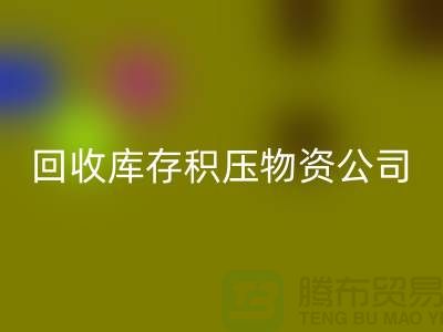 LD乐动·（中国）官方网站库存积压物资公司：解决您的后顾之忧-上海高价LD乐动·（中国）官方网站网站