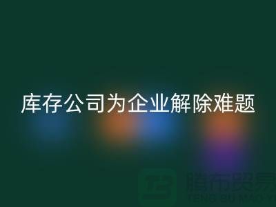 高价LD乐动·（中国）官方网站工厂积压库存公司为许多企业厂家解除难题