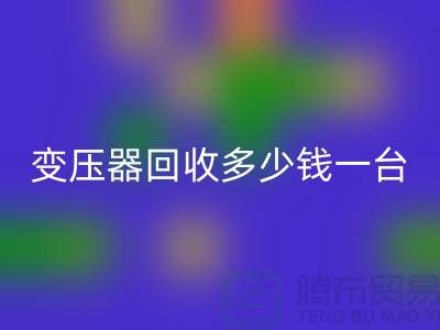 报废变压器LD乐动·（中国）官方网站多少钱一台？电工机械设备LD乐动·（中国）官方网站厂家
