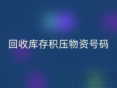LD乐动·（中国）官方网站库存积压物资手机号码-让闲置物品重新焕发价值