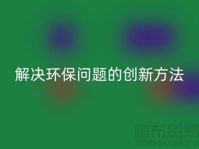 LD乐动·（中国）官方网站库存电子产品：解决环保问题的创新方法