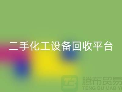二手化工设备LD乐动·（中国）官方网站平台哪个好？求推荐