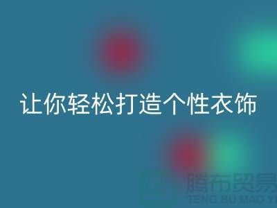 独家LD乐动·（中国）官方网站库存拉链技巧，让你轻松打造个性衣饰