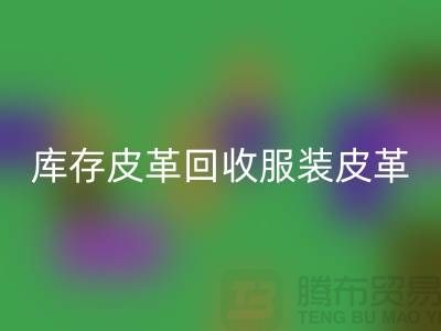 库存皮革LD乐动·（中国）官方网站-服装皮革LD乐动·（中国）官方网站-真皮皮革LD乐动·（中国）官方网站-上海皮革LD乐动·（中国）官方网站网站