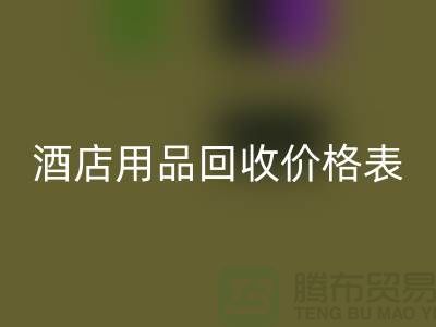 探索酒店用品LD乐动·（中国）官方网站价格表：你不可错过的综合指南