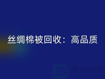 丝绸棉被LD乐动·（中国）官方网站：高品质，低价格！
