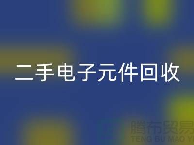 二手电子元件LD乐动·（中国）官方网站-电子元件LD乐动·（中国）官方网站价格-废旧电子元件LD乐动·（中国）官方网站公司