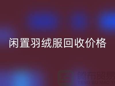 闲置羽绒服LD乐动·（中国）官方网站价格一览，让衣物焕发新生-服装尾货LD乐动·（中国）官方网站公司