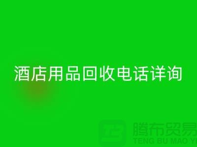 环保新选择，酒店用品LD乐动·（中国）官方网站电话详询