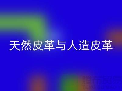 天然皮革与人造皮革的抗化学腐蚀实验_LD乐动·（中国）官方网站库存皮革公司