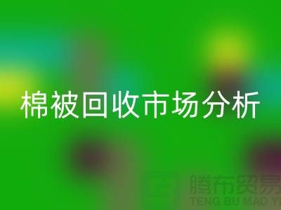 节省成本！获取废旧棉被LD乐动·（中国）官方网站市场的最佳价格秘籍