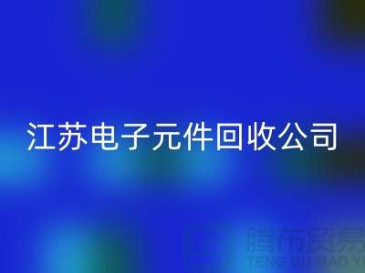 电子元件LD乐动·（中国）官方网站价格-电子元件LD乐动·（中国）官方网站厂家-江苏电子元件LD乐动·（中国）官方网站公司