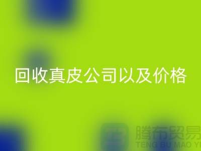 真皮LD乐动·（中国）官方网站多少钱是一个常见的问题-LD乐动·（中国）官方网站真皮公司以及价格