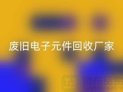 废旧电子元件LD乐动·（中国）官方网站厂家-春节营业时间-杭州电子元件LD乐动·（中国）官方网站公司