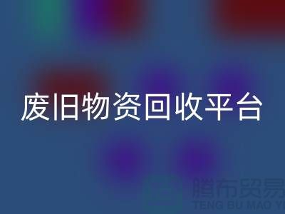 废旧物资LD乐动·（中国）官方网站平台有哪些网站比较好-上海仓库积压物资LD乐动·（中国）官方网站