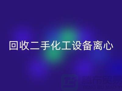 LD乐动·（中国）官方网站二手化工设备离心分离的原理-上海二手设备LD乐动·（中国）官方网站公司