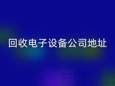 电子设备LD乐动·（中国）官方网站价格-电子设备LD乐动·（中国）官方网站厂家-电子设备LD乐动·（中国）官方网站公司地址