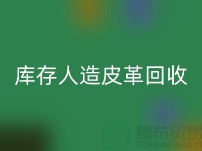 库存人造皮革LD乐动·（中国）官方网站：环保与经济的双重效益-上海腾布贸易