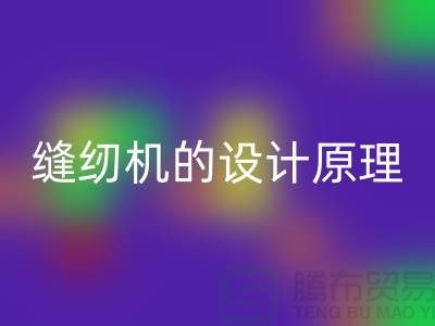 缝纫机的设计原理和细节介绍-上海二手缝纫机LD乐动·（中国）官方网站公司