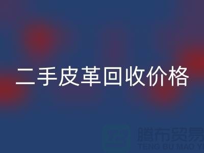 库存人造皮革LD乐动·（中国）官方网站：二手皮革LD乐动·（中国）官方网站价格，库存真皮LD乐动·（中国）官方网站公司