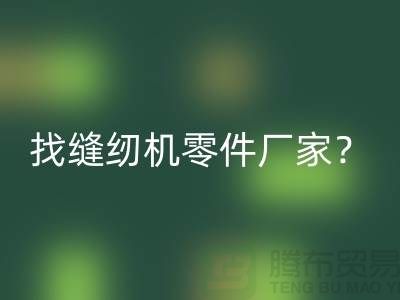 找缝纫机零件厂家？LD乐动·（中国）官方网站缝纫机工厂-上海二手缝纫机LD乐动·（中国）官方网站公司