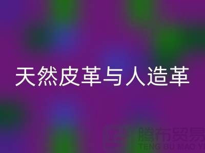 天然皮革与人造革动物保护中的区别_LD乐动·（中国）官方网站