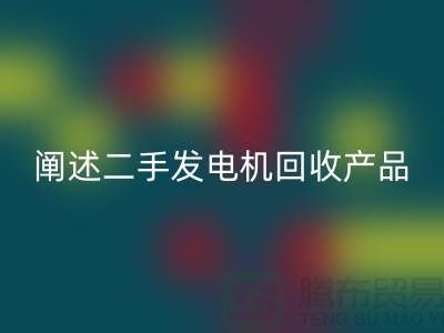 阐述二手发电机LD乐动·（中国）官方网站产品的工作原理_二手设备LD乐动·（中国）官方网站网站