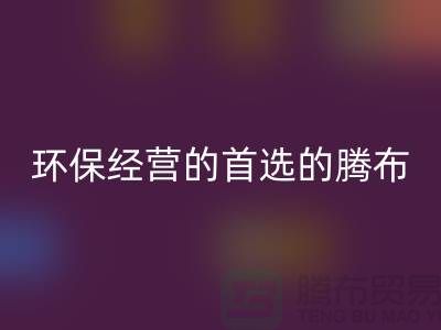 酒店用品LD乐动·（中国）官方网站价格表：环保经营的首选（上海腾布贸易）