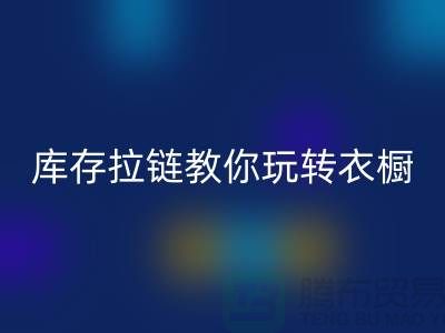 LD乐动·（中国）官方网站库存拉链教你玩转衣橱，让每一天都与众不同