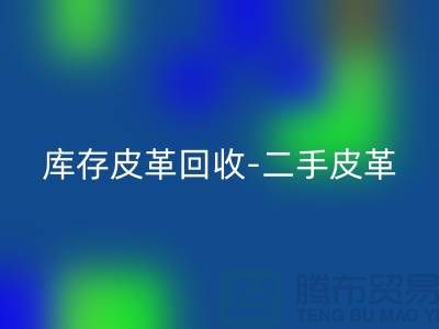 库存皮革LD乐动·（中国）官方网站-二手皮革LD乐动·（中国）官方网站-皮革LD乐动·（中国）官方网站价格-上海皮革LD乐动·（中国）官方网站公司