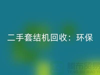 二手套结机LD乐动·（中国）官方网站：环保与经济效益的结合-上海缝纫机LD乐动·（中国）官方网站厂家