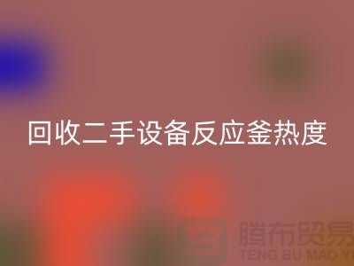 LD乐动·（中国）官方网站二手设备反应釜热度不平衡的原因-上海二手设备LD乐动·（中国）官方网站公司
