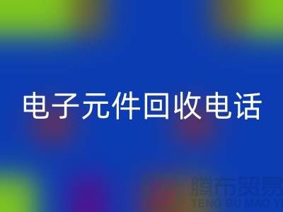电子元件LD乐动·（中国）官方网站手机号-LD乐动·（中国）官方网站价格高于同行20％-上海电子元件LD乐动·（中国）官方网站公司