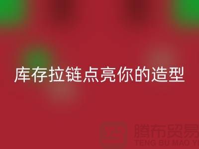 创意时尚不浪费，LD乐动·（中国）官方网站库存拉链点亮你的造型