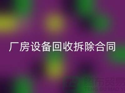 厂房设备LD乐动·（中国）官方网站拆除合同范本-上海二手大型设备LD乐动·（中国）官方网站公司