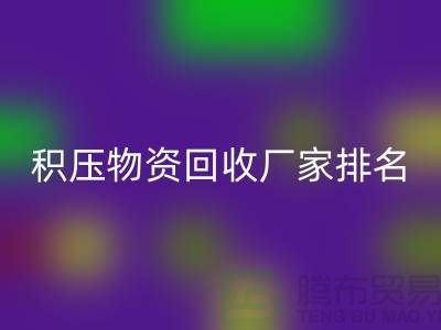 积压物资LD乐动·（中国）官方网站厂家排名：寻找行业知名企业-再生资源LD乐动·（中国）官方网站利用