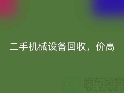 二手机械设备LD乐动·（中国）官方网站，价高同行上门服务_LD乐动·（中国）官方网站