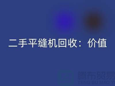 二手平缝机LD乐动·（中国）官方网站：让闲置设备发挥价值-上海缝纫机LD乐动·（中国）官方网站价格表