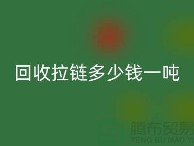 ### LD乐动·（中国）官方网站拉链多少钱一吨？了解LD乐动·（中国）官方网站价格与环保利益