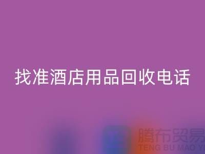 从废品到财富，找准酒店用品LD乐动·（中国）官方网站电话