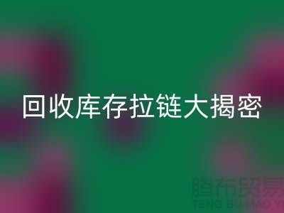 LD乐动·（中国）官方网站库存拉链大揭密：如何延长拉链使用寿命