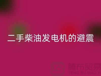 二手柴油发电机LD乐动·（中国）官方网站的避震方法与手段_二手设备LD乐动·（中国）官方网站公司