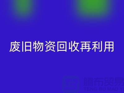 废旧物资LD乐动·（中国）官方网站：一种环保的再利用方式-上海积压物资LD乐动·（中国）官方网站公司