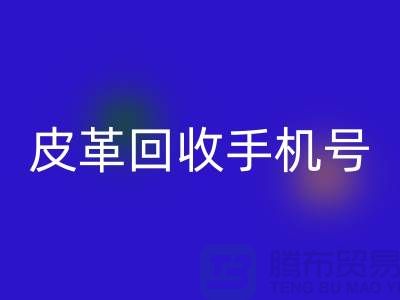 库存皮革LD乐动·（中国）官方网站-皮革LD乐动·（中国）官方网站价格-皮革LD乐动·（中国）官方网站手机号-上海皮革LD乐动·（中国）官方网站网站