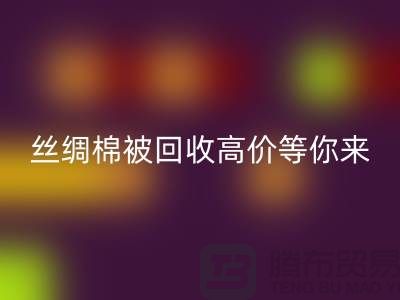 惊喜！丝绸棉被LD乐动·（中国）官方网站，高价等你来拿！